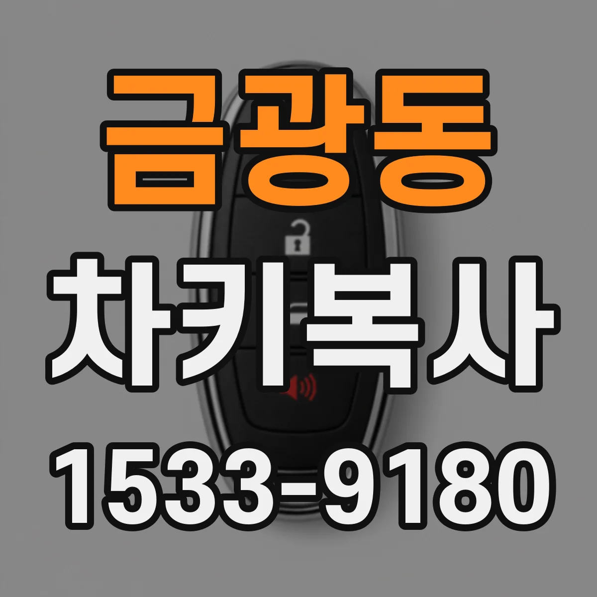 금광동 차키복사