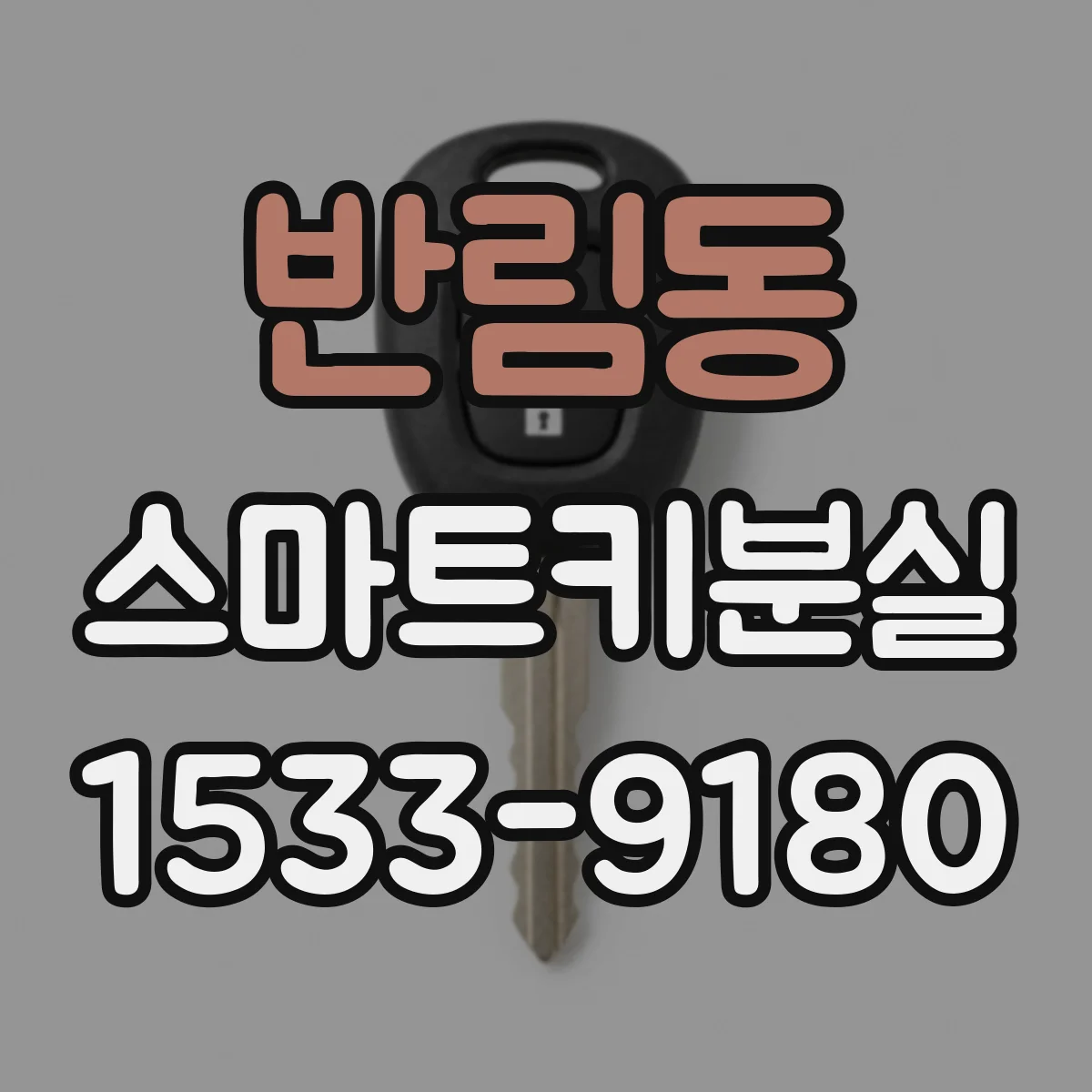 반림동 스마트키분실