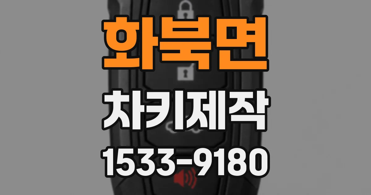 화북면 차키제작