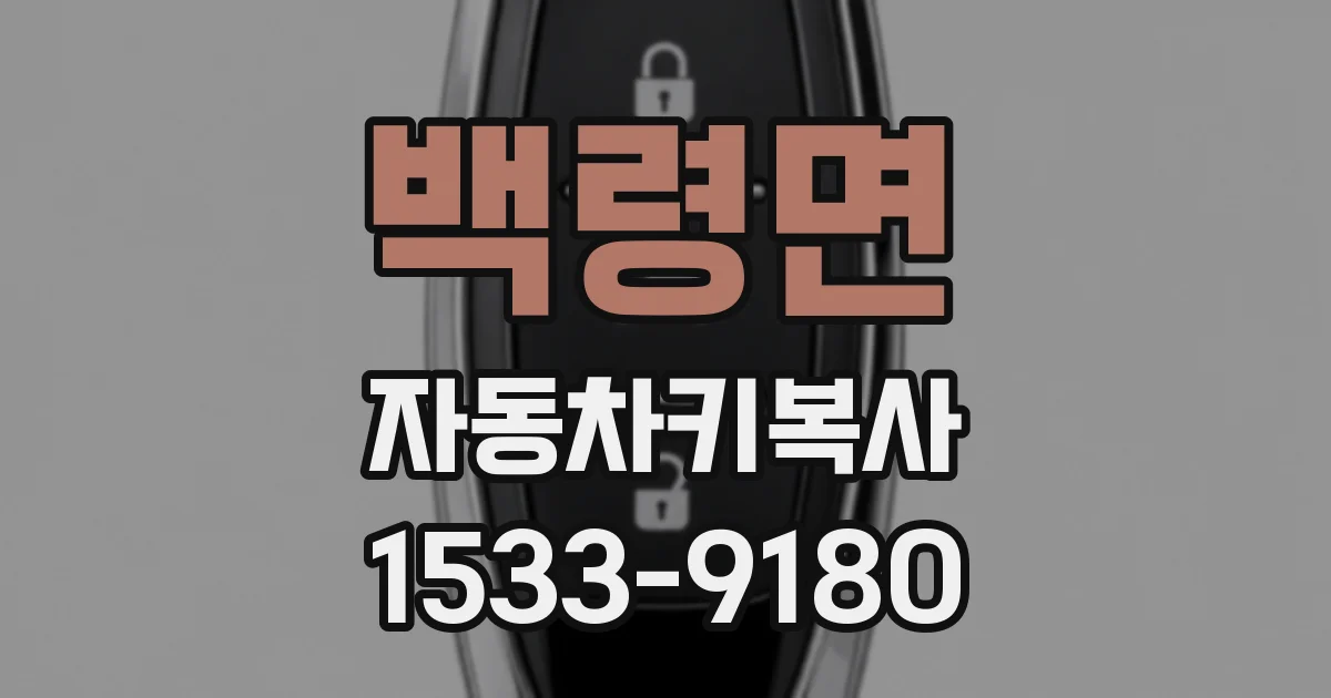 백령면 자동차키복사