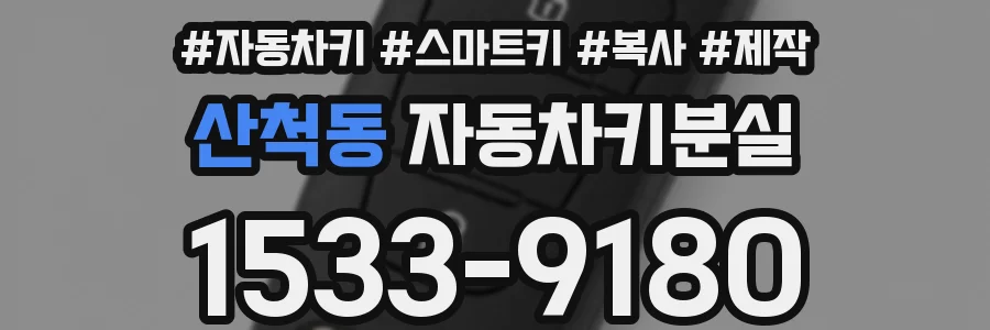 산척동 자동차키분실