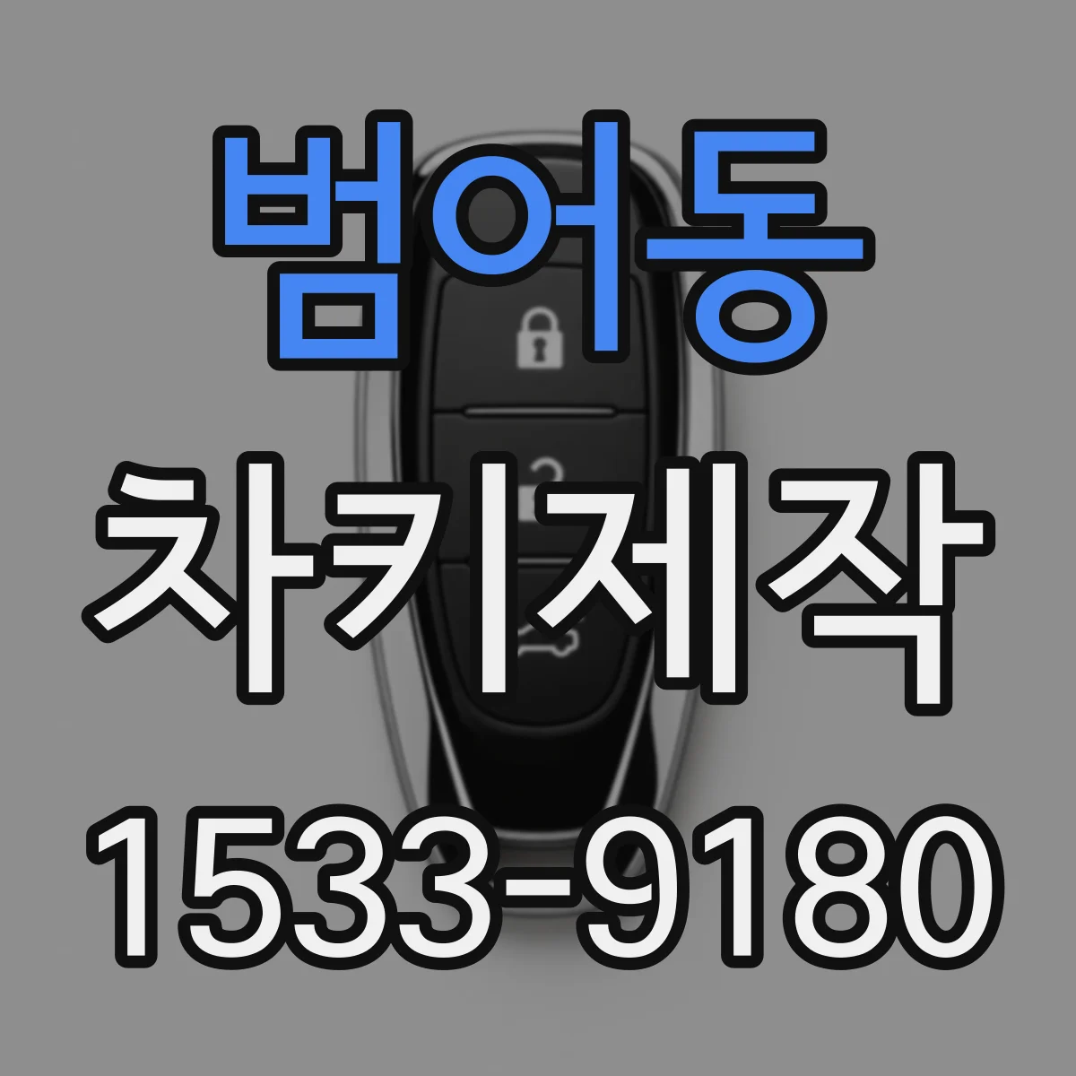 범어동 차키제작