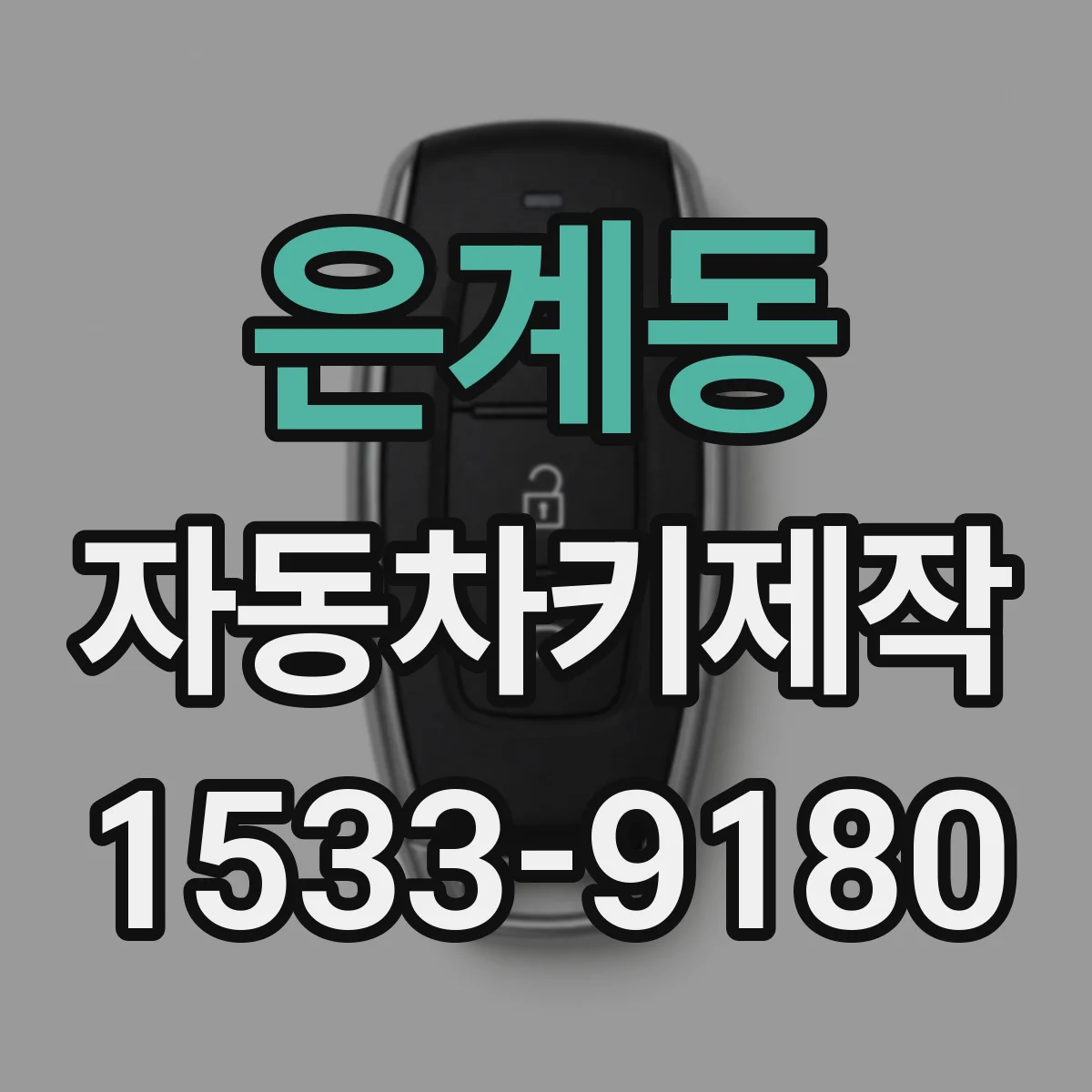 은계동 자동차키제작
