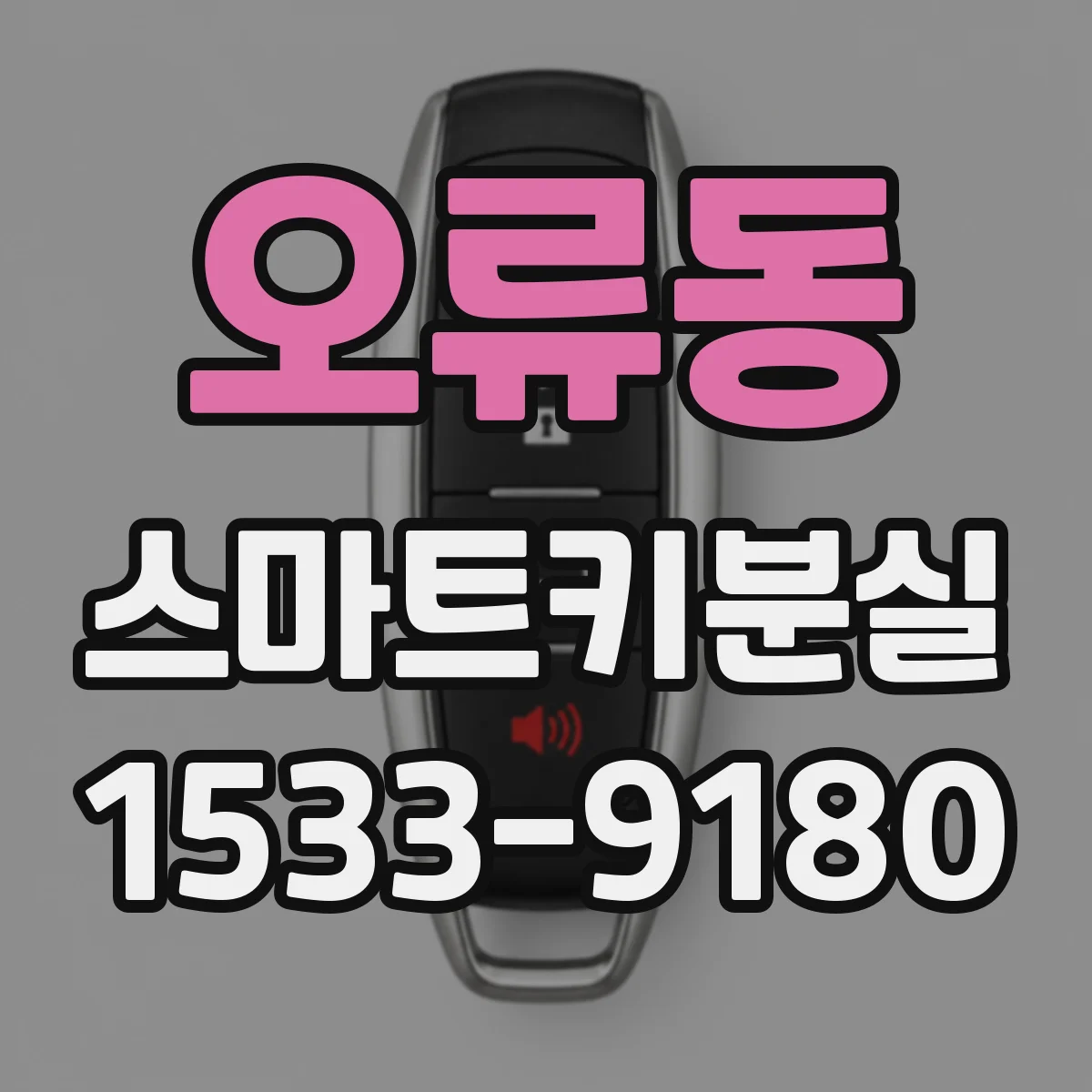 오류동 스마트키분실