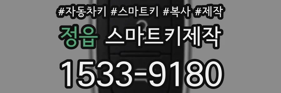 정읍 스마트키제작