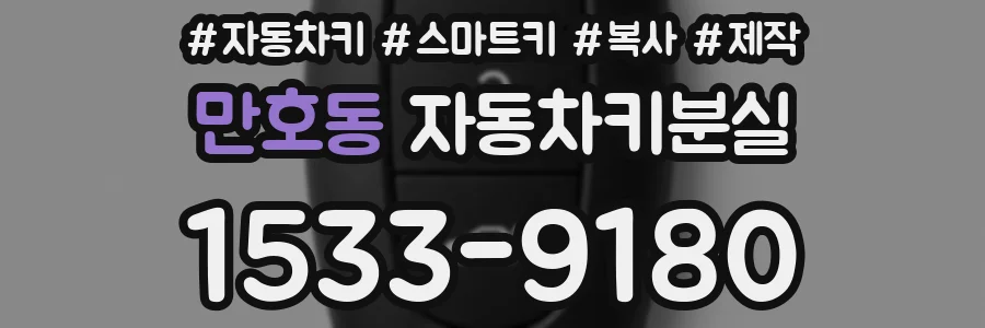 만호동 자동차키분실