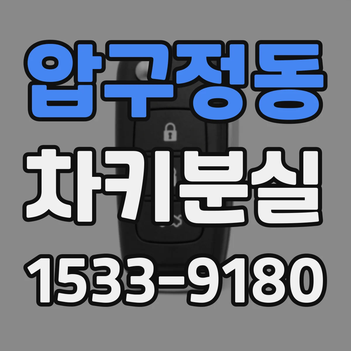 압구정동 차키분실