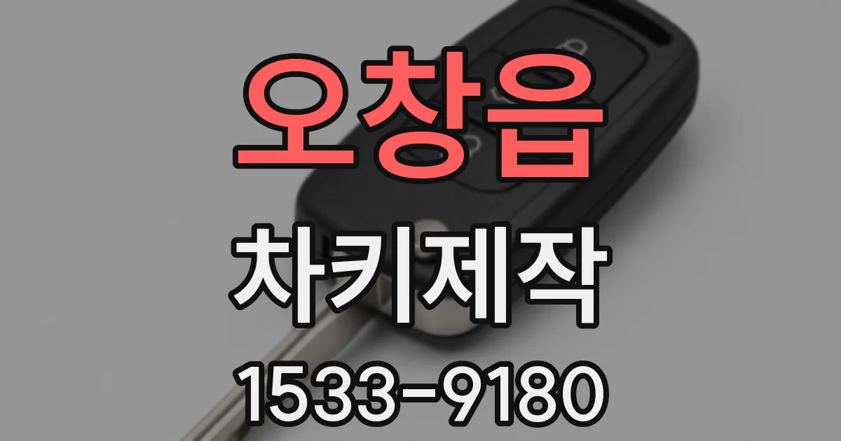 오창읍 차키제작