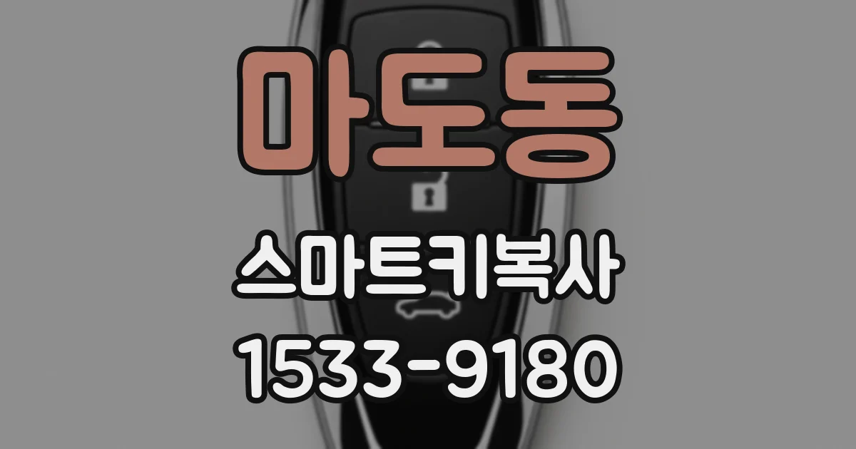 마도동 스마트키복사