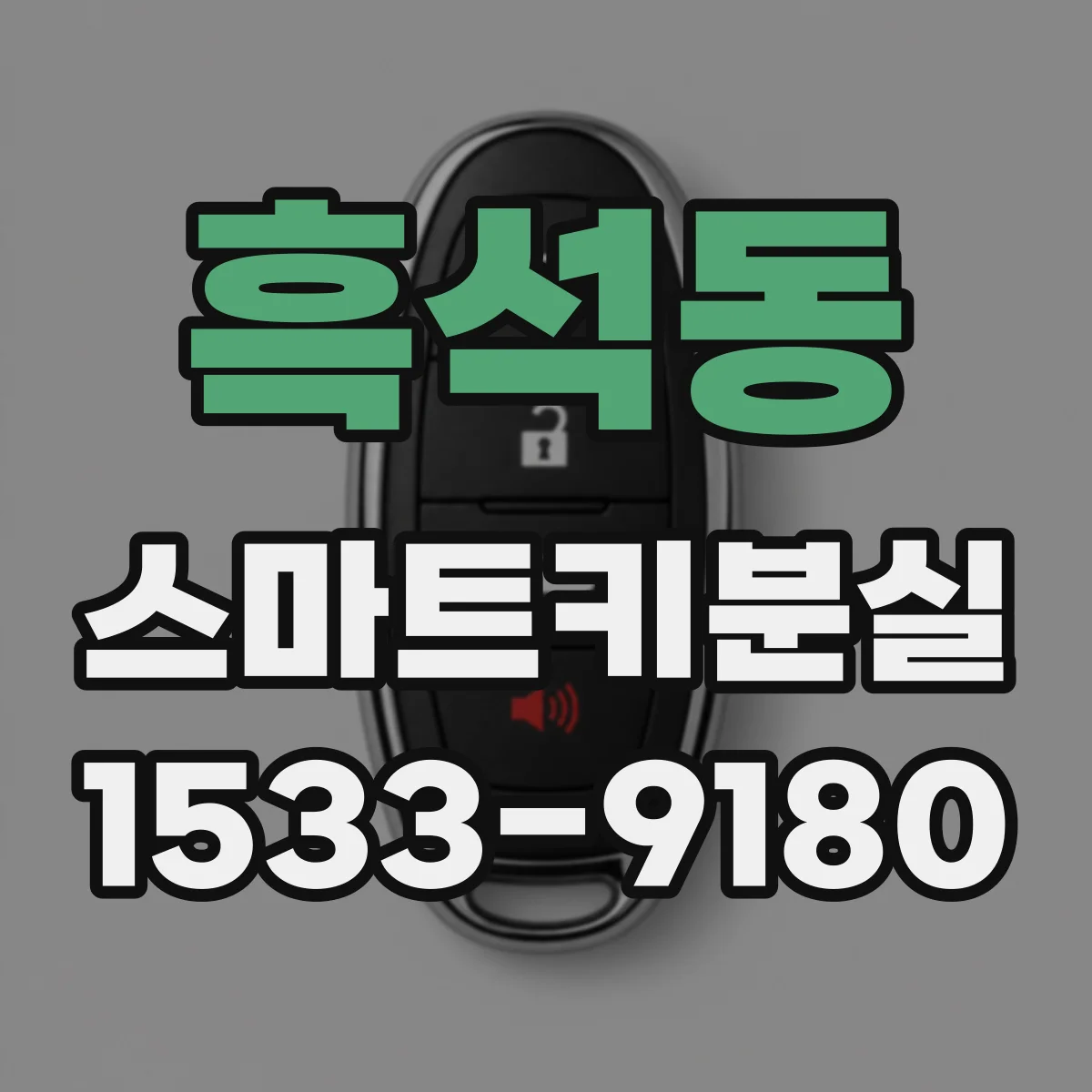 흑석동 스마트키분실