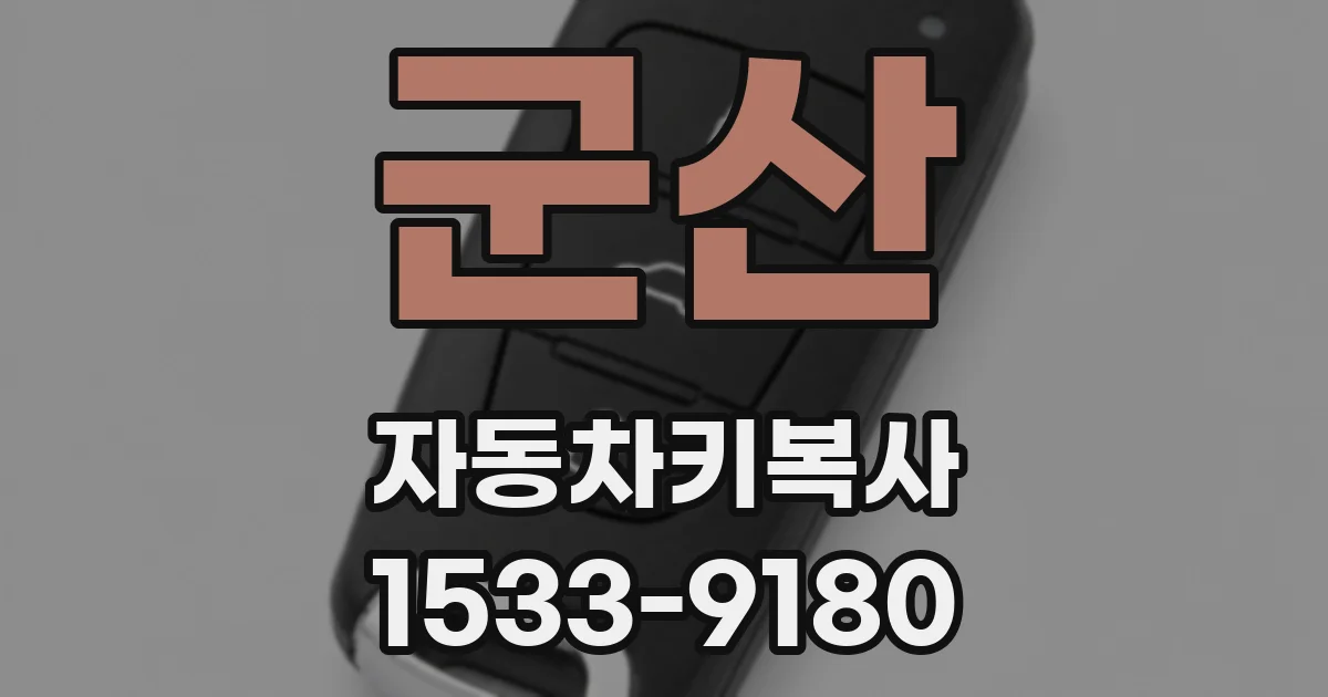 군산 자동차키복사