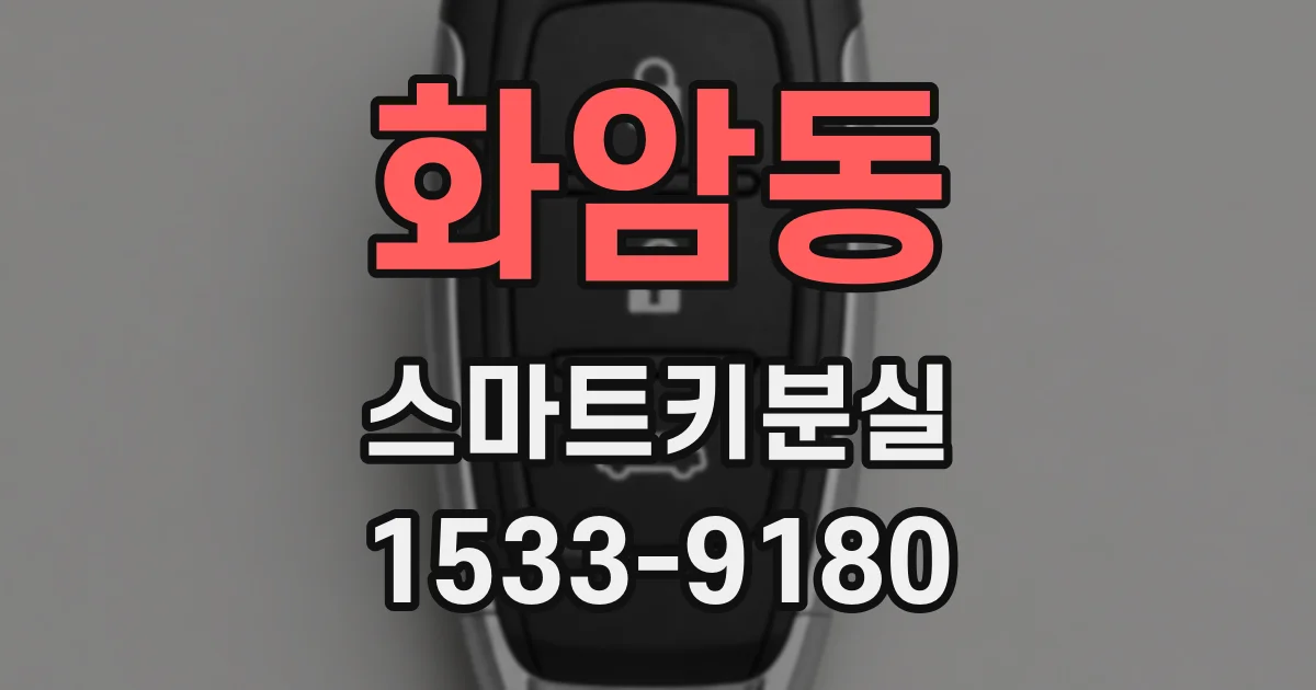 화암동 스마트키분실
