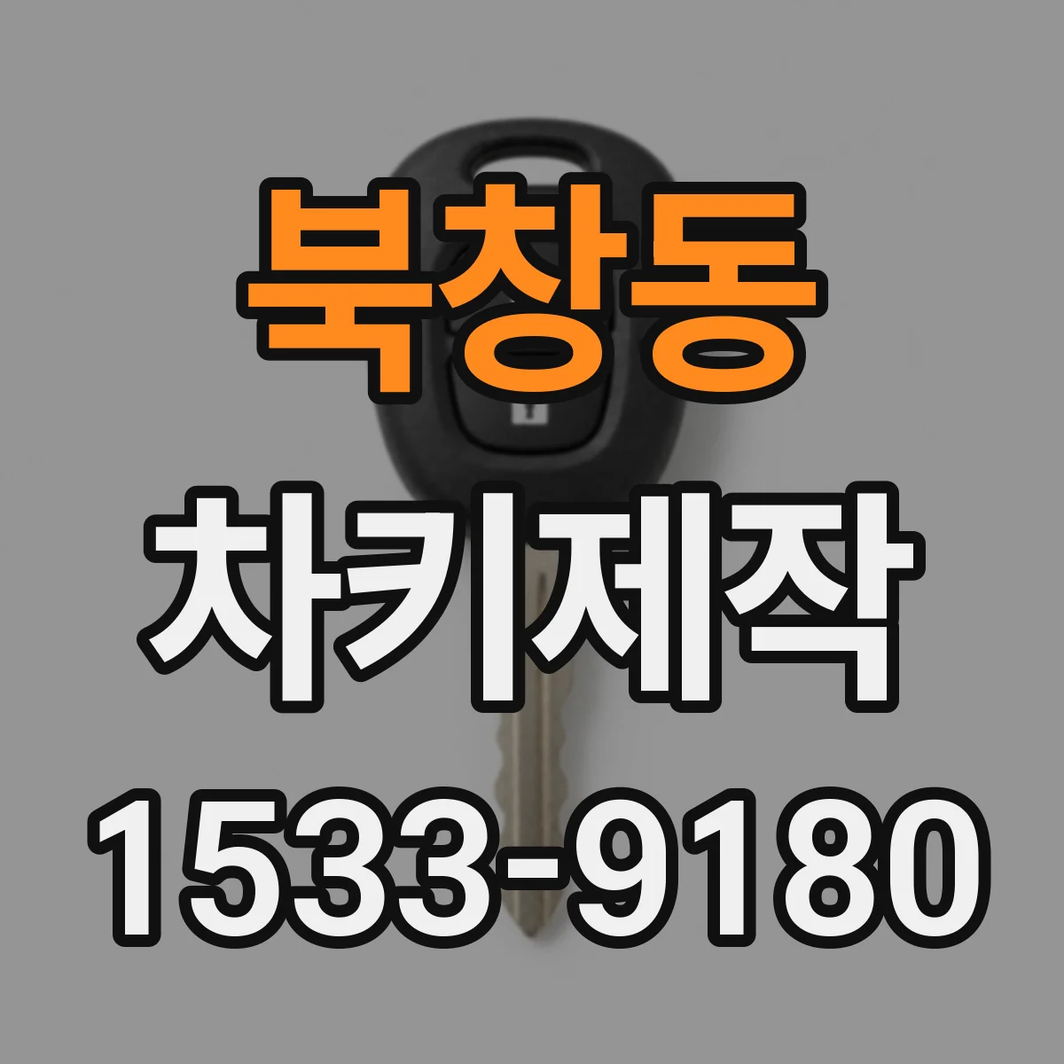 북창동 차키제작