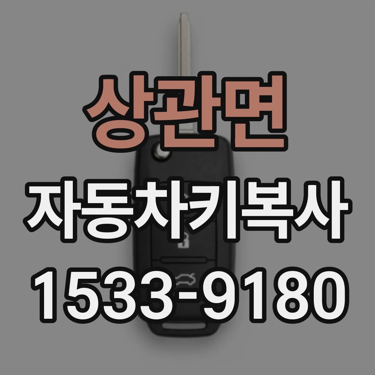 상관면 자동차키복사