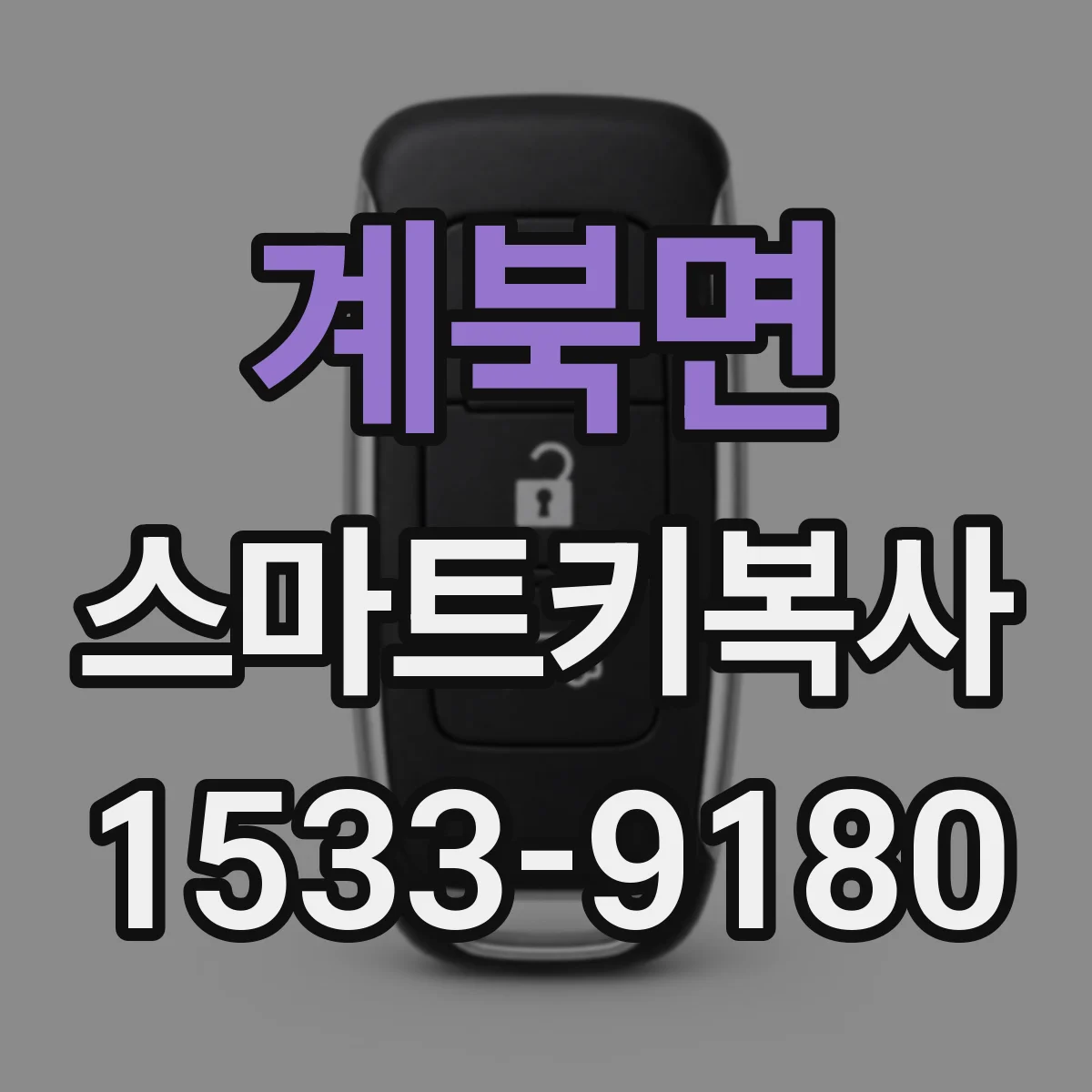 계북면 스마트키복사