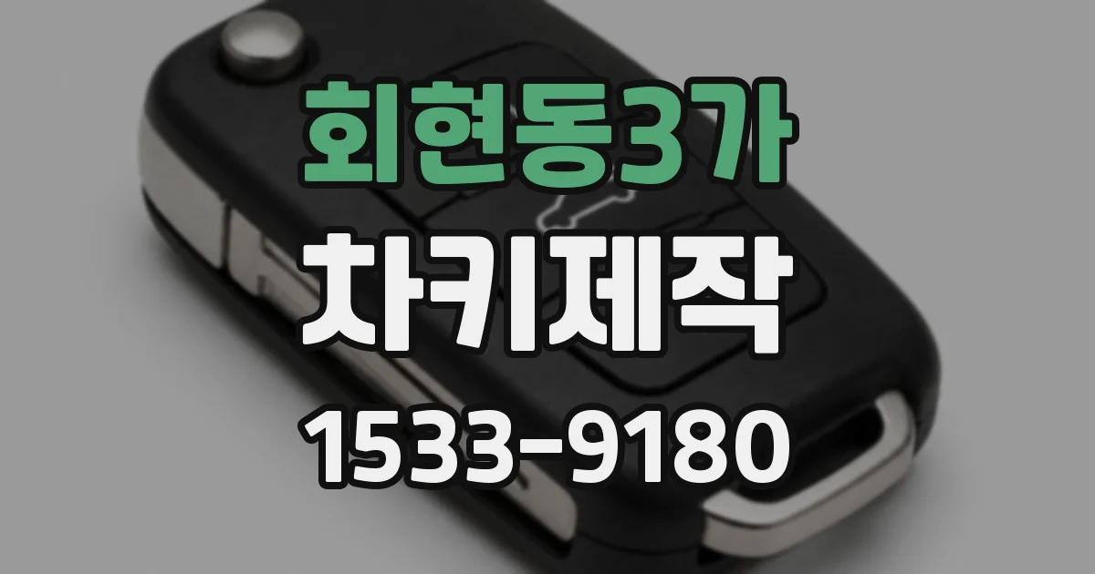 회현동3가 차키제작