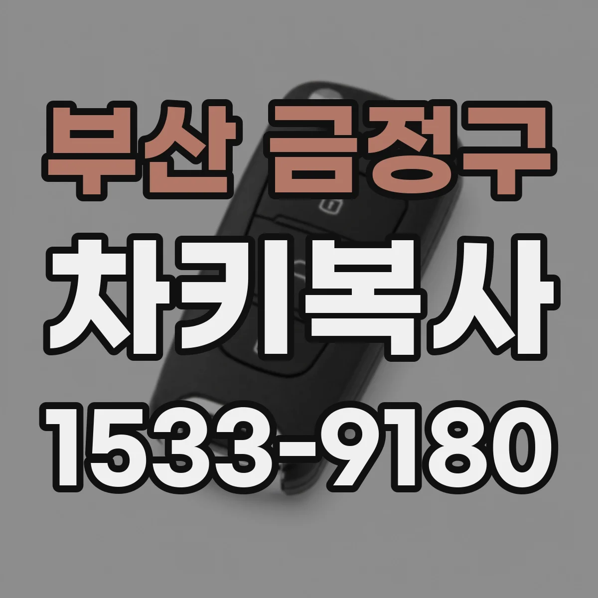 부산 금정구 차키복사