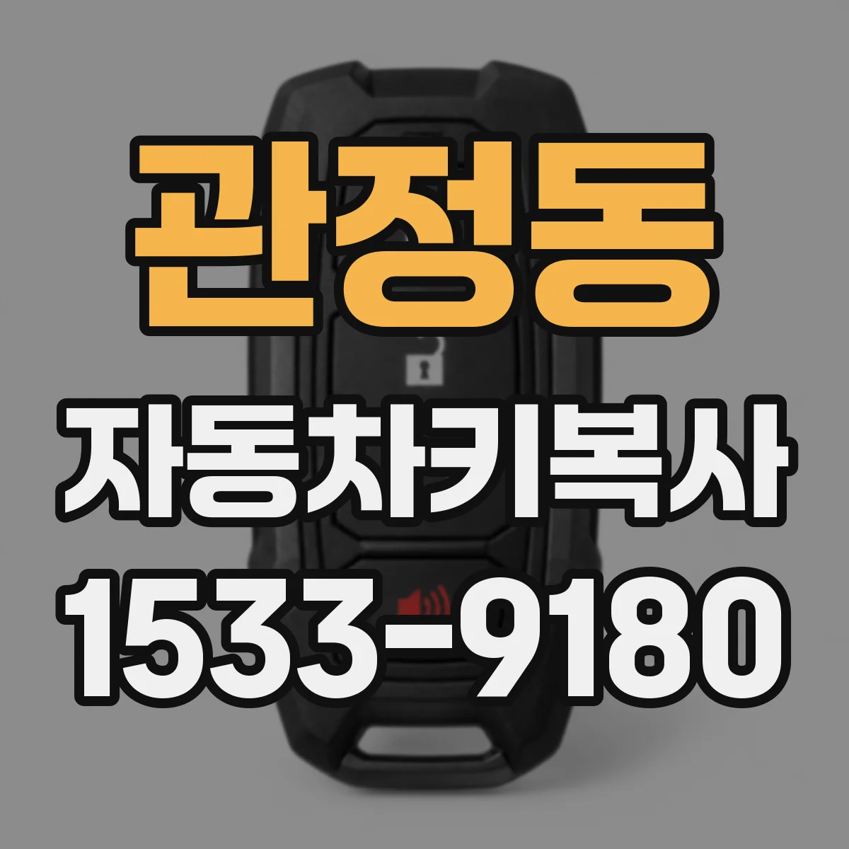 관정동 자동차키복사