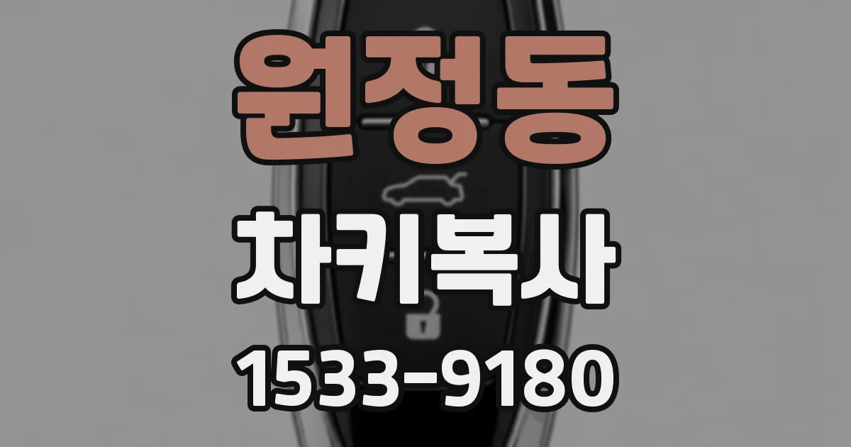 원정동 차키복사