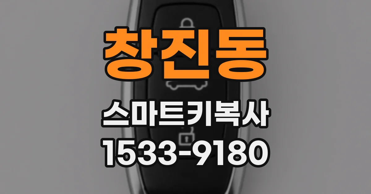 창진동 스마트키복사