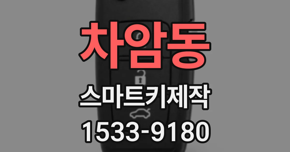 차암동 스마트키제작