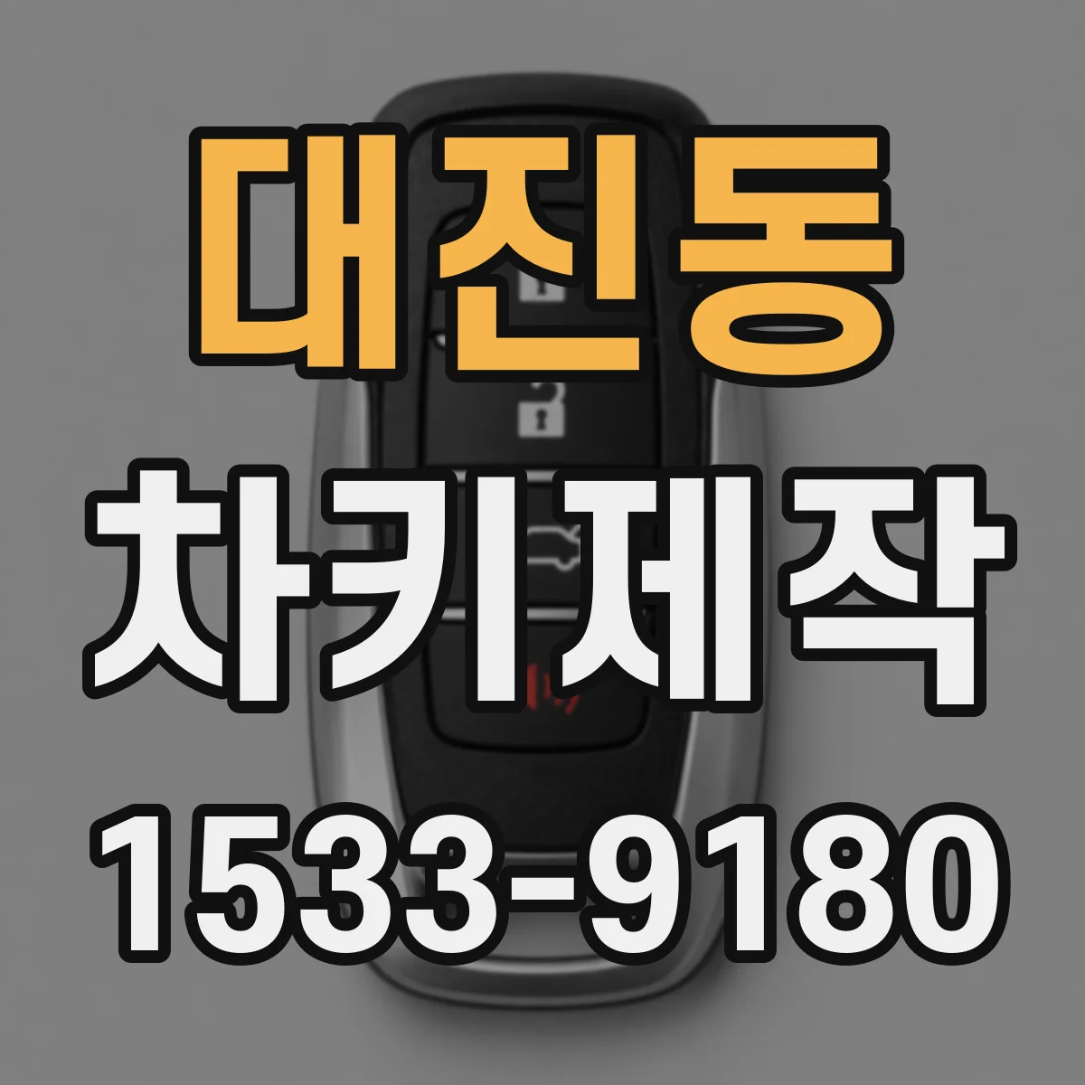 대진동 차키제작