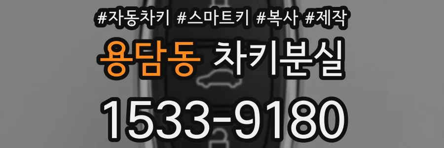 용담동 차키분실