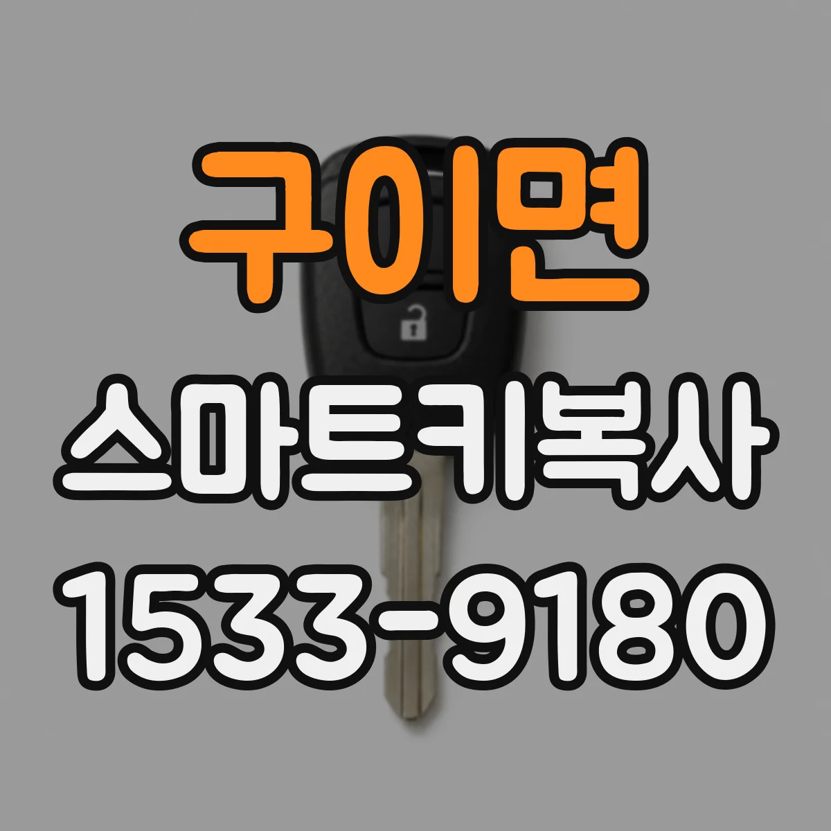 구이면 스마트키복사