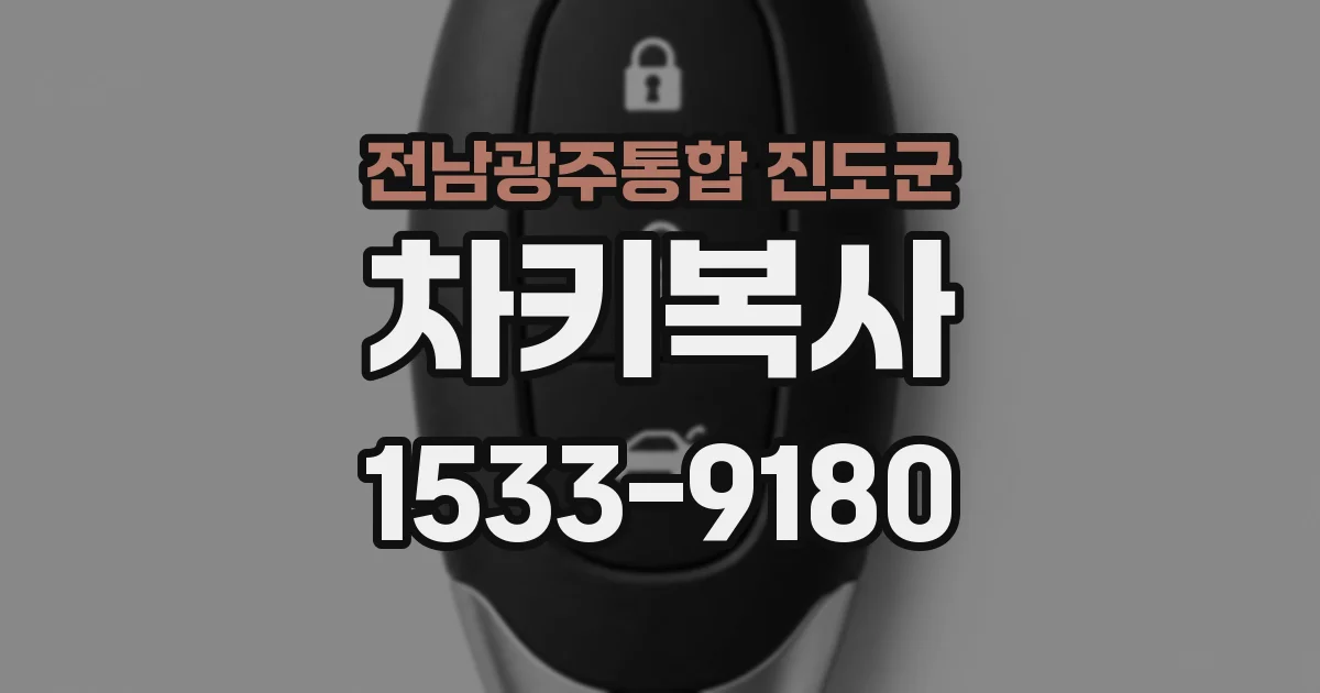 전남광주통합 진도군 차키복사