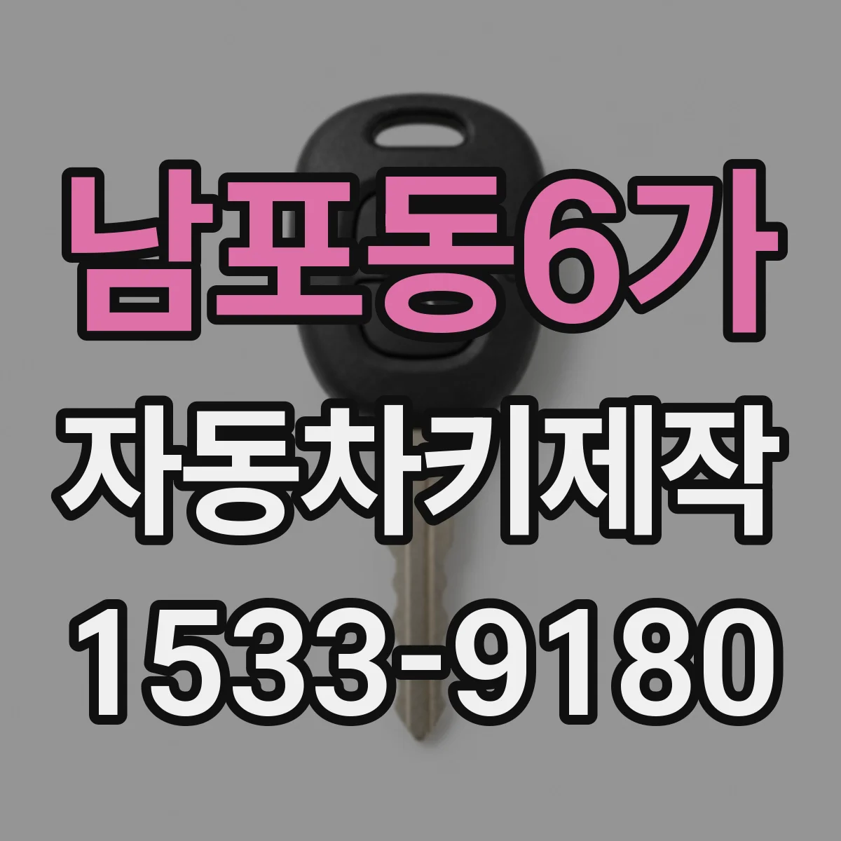 남포동6가 자동차키제작