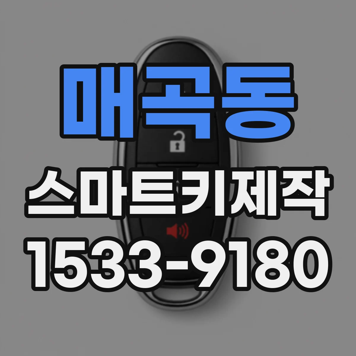 매곡동 스마트키제작