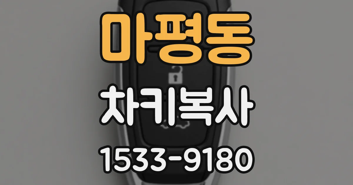마평동 차키복사