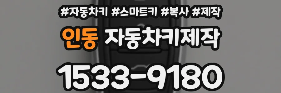 인동 자동차키제작