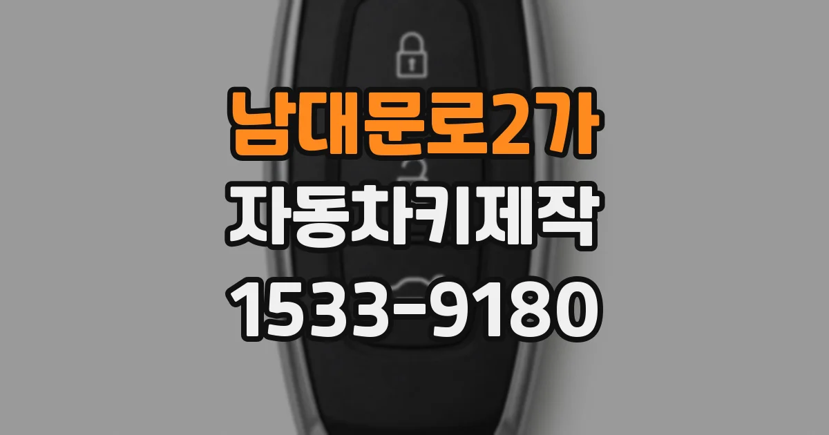 남대문로2가 자동차키제작
