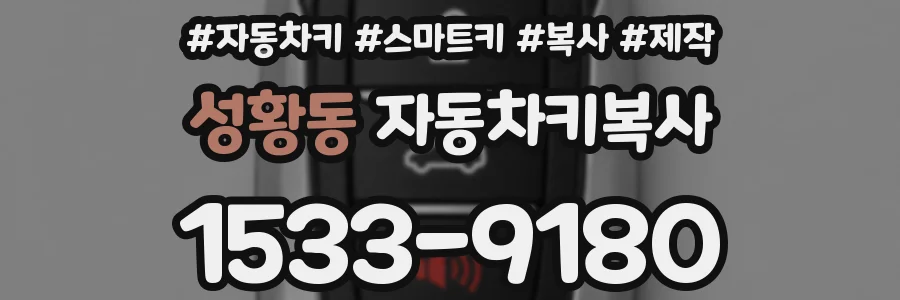 성황동 자동차키복사