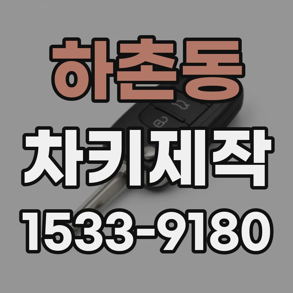 하촌동 차키제작