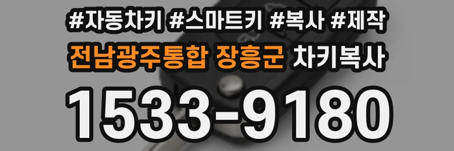 전남광주통합 장흥군 차키복사