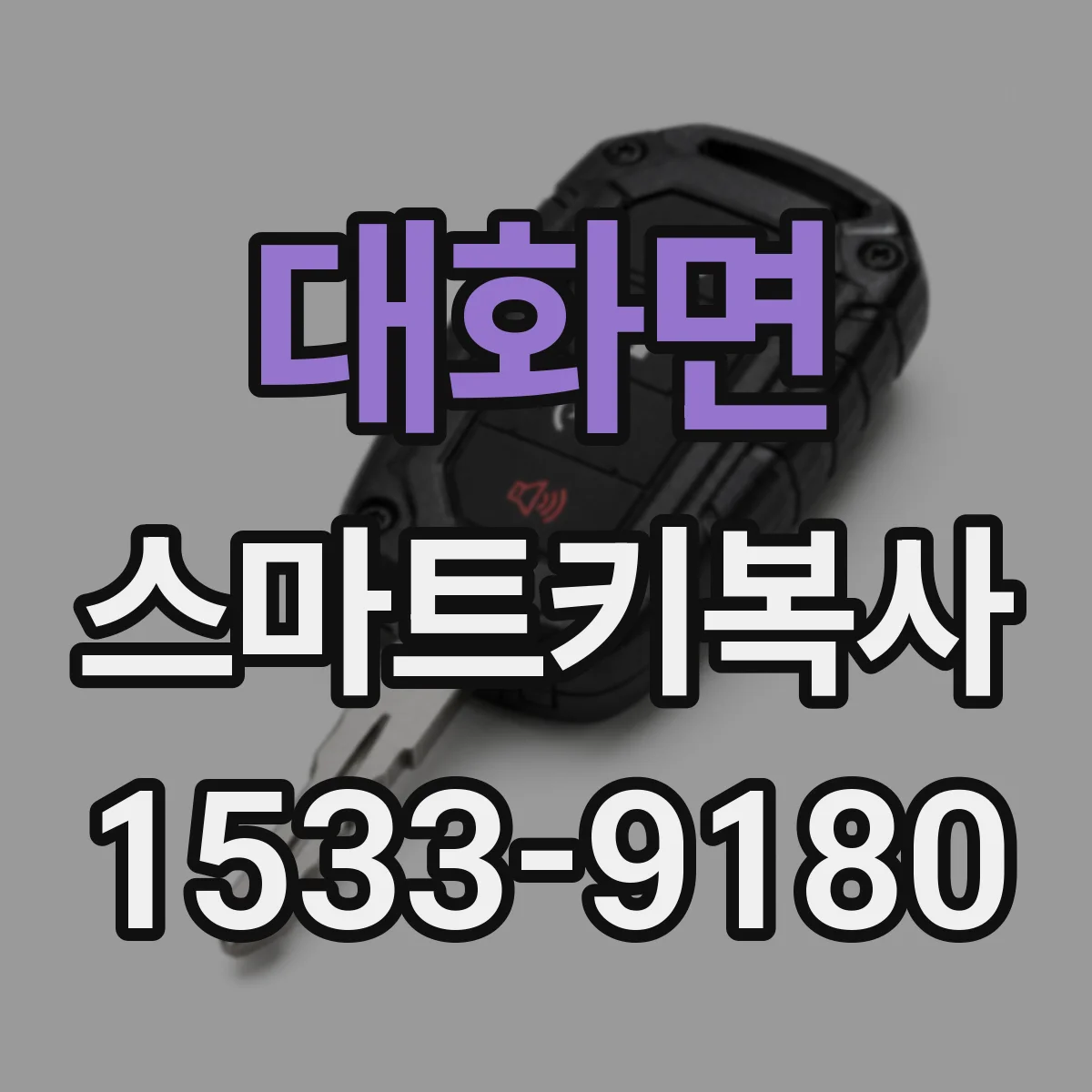 대화면 스마트키복사