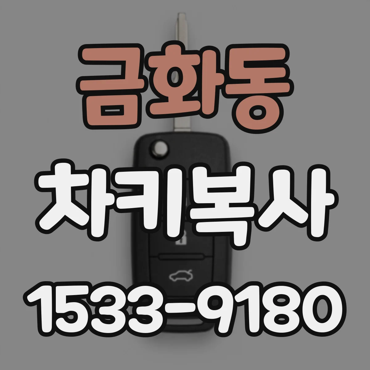 금화동 차키복사