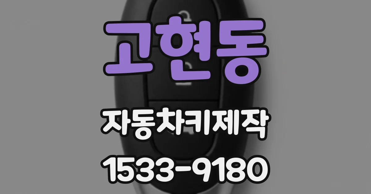 고현동 자동차키제작