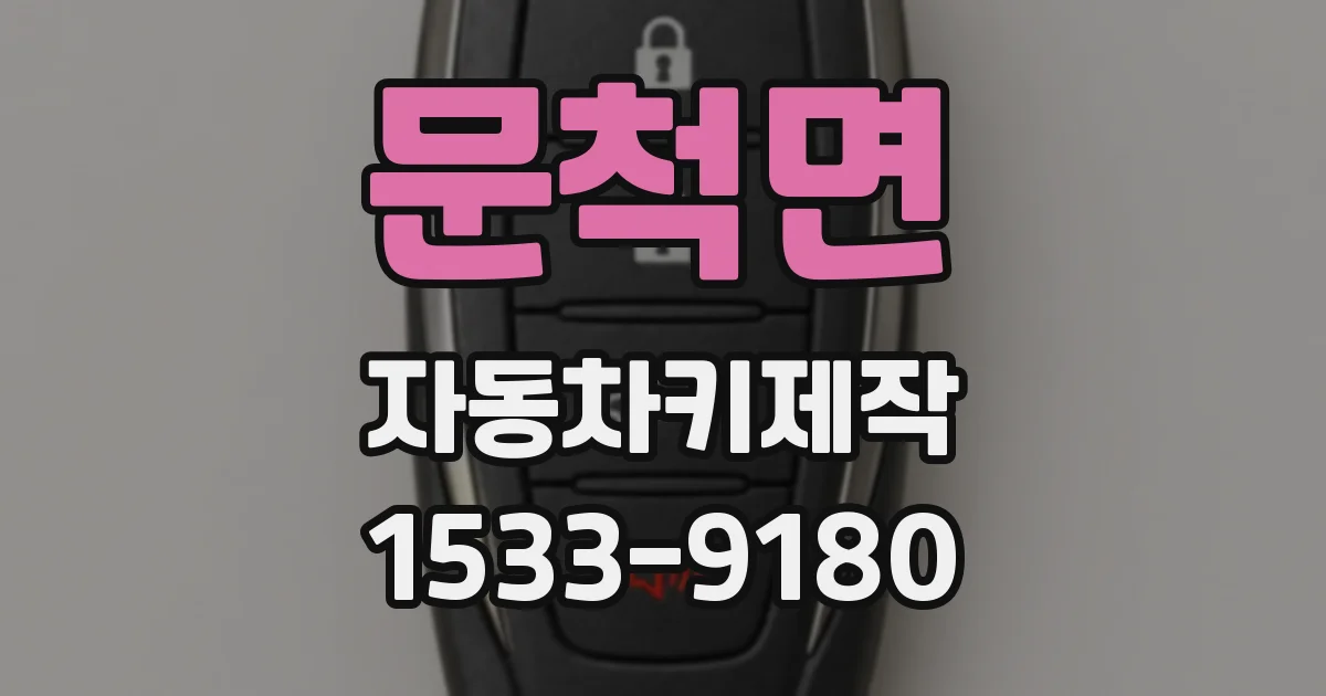 문척면 자동차키제작