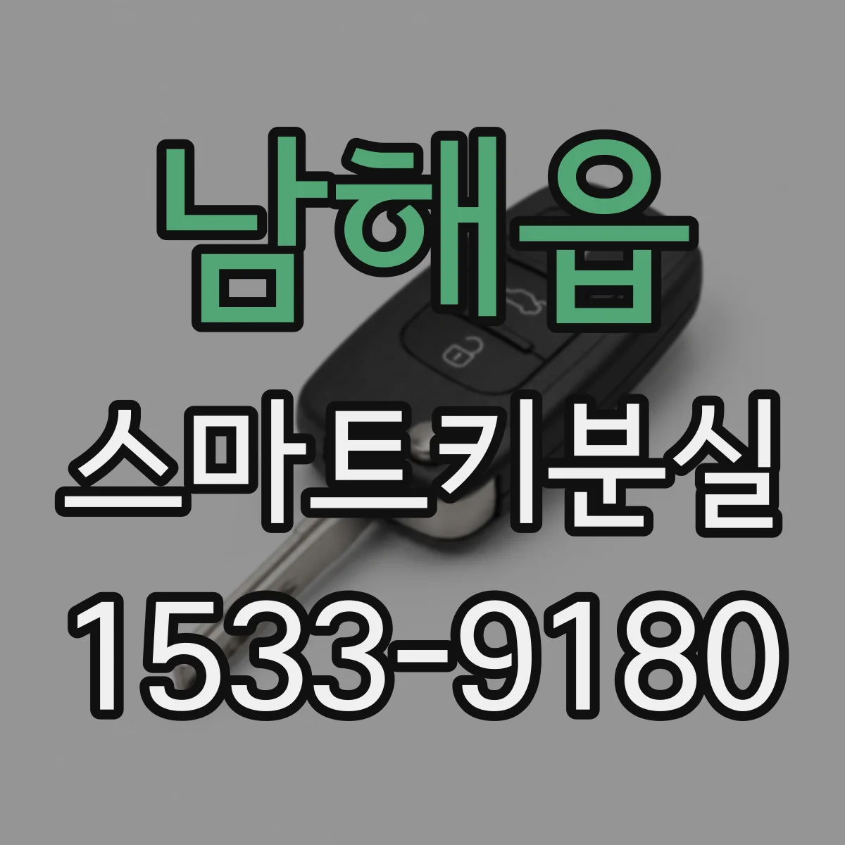 남해읍 스마트키분실