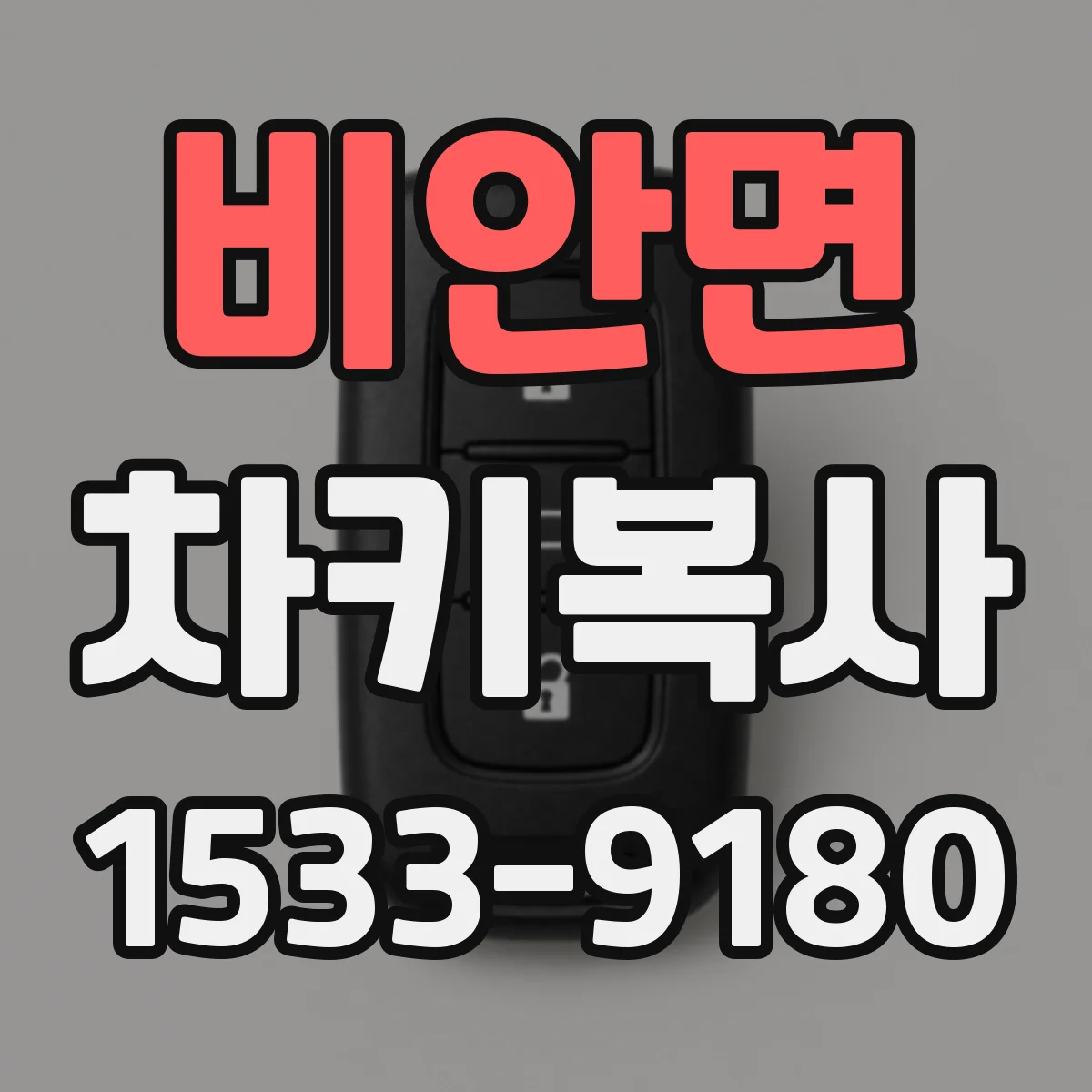 비안면 차키복사