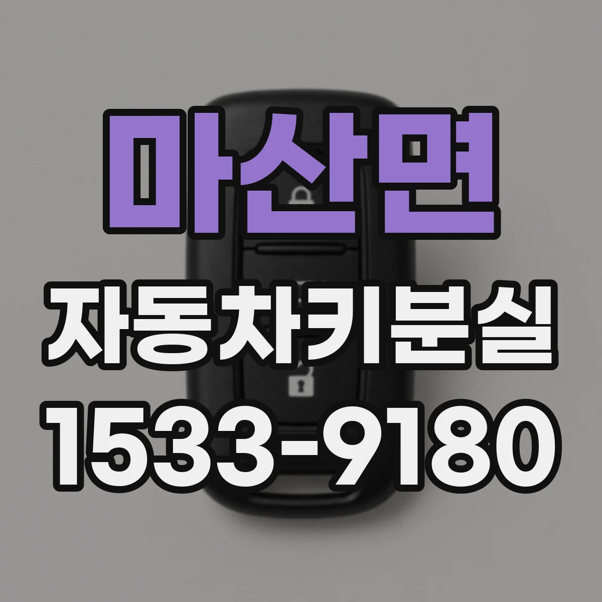 마산면 자동차키분실