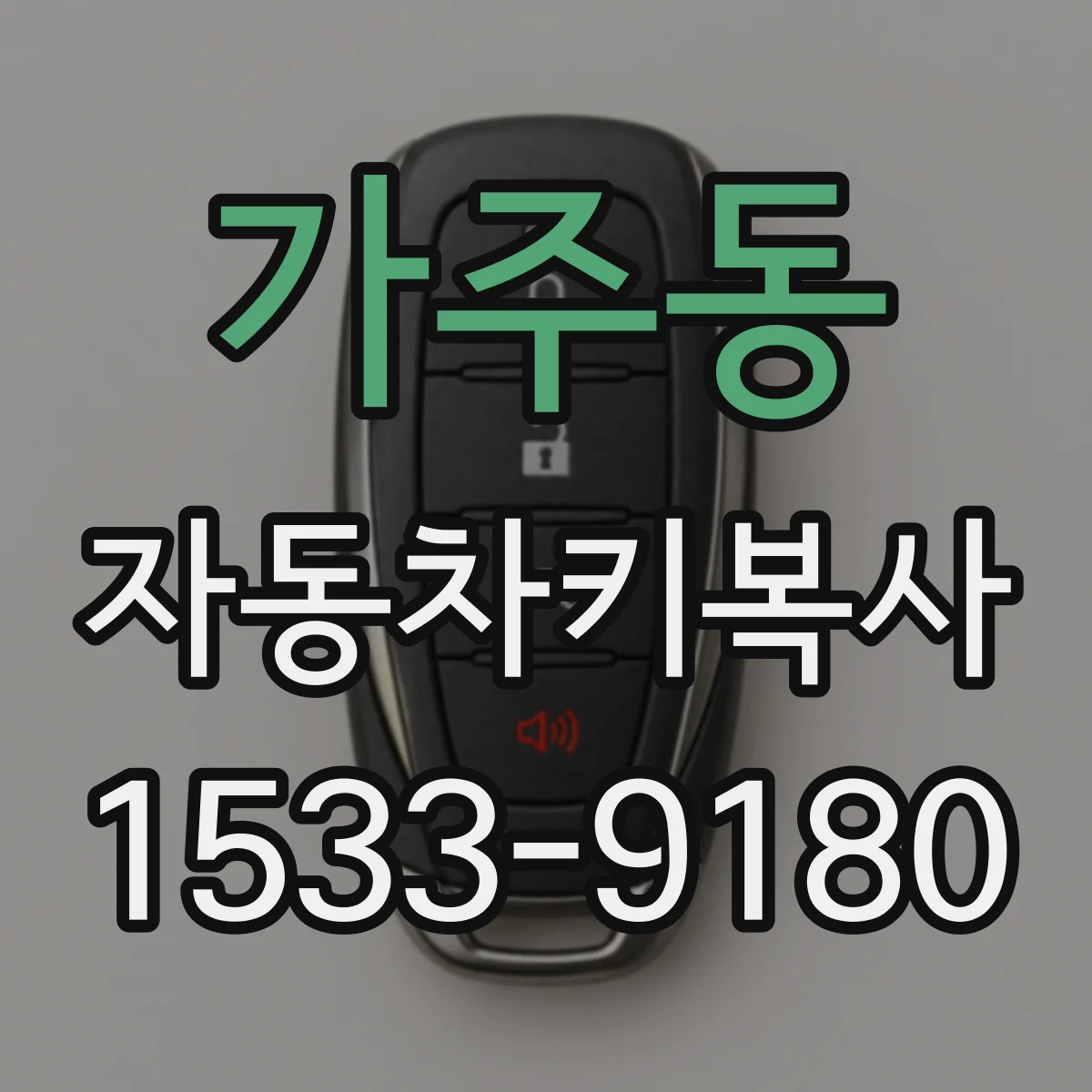가주동 자동차키복사