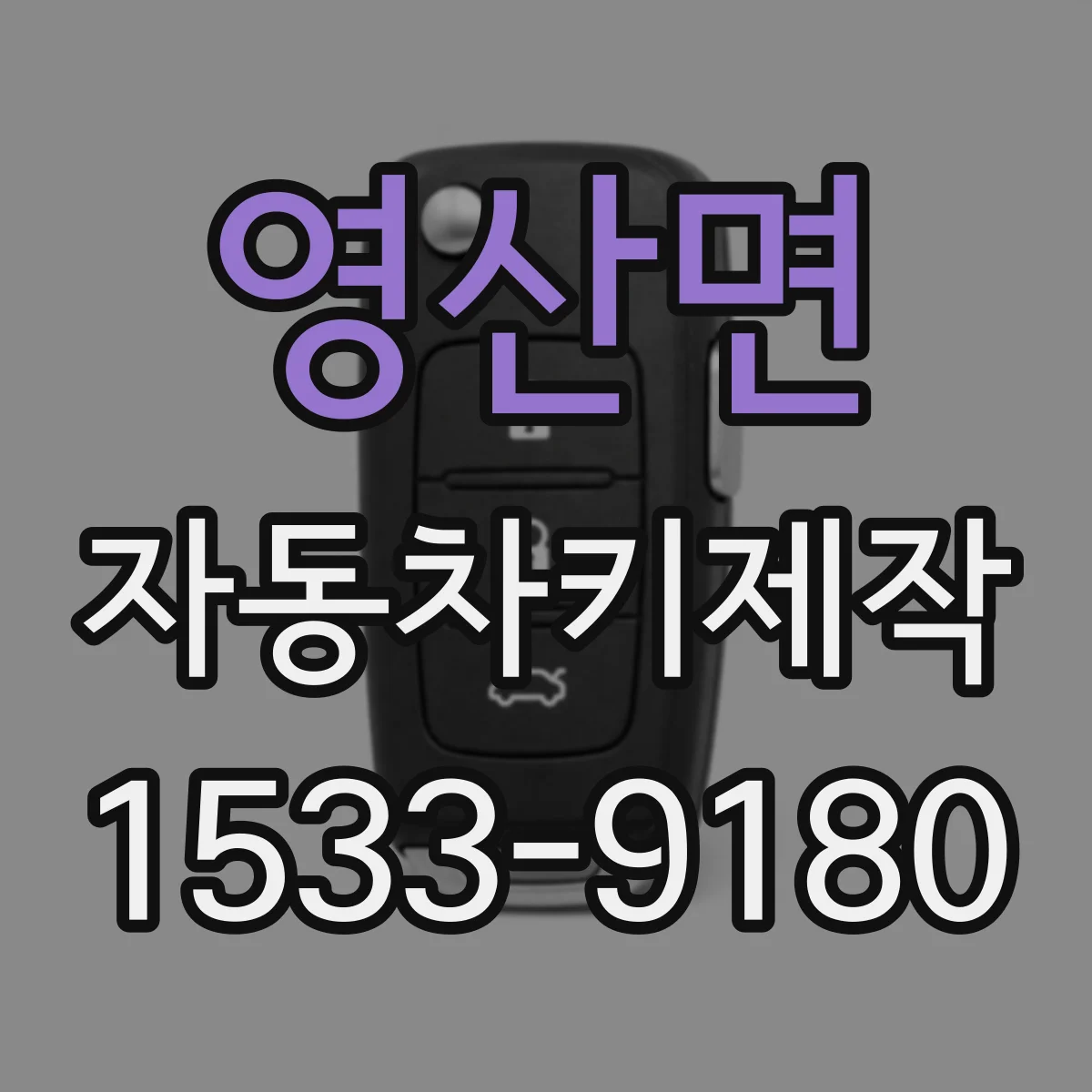 영산면 자동차키제작