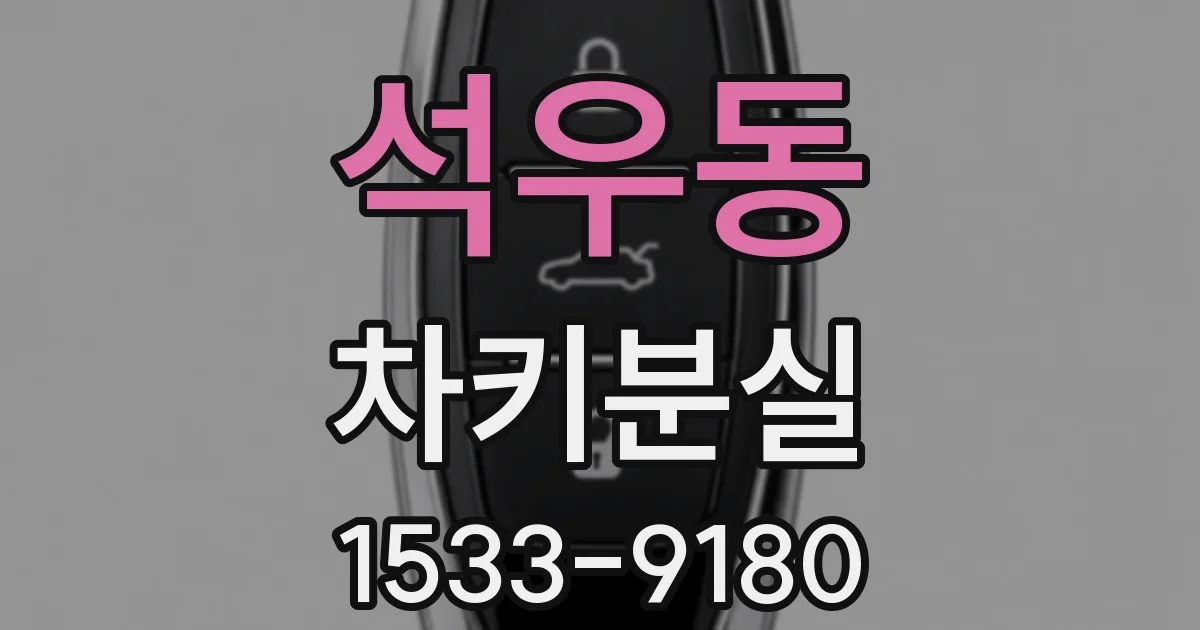 석우동 차키분실
