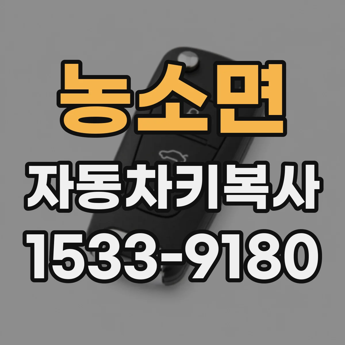 농소면 자동차키복사
