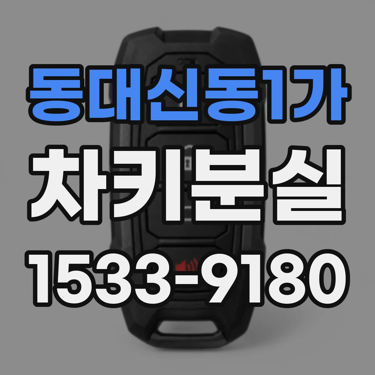 동대신동1가 차키분실