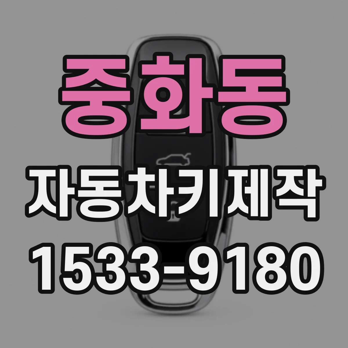 중화동 자동차키제작